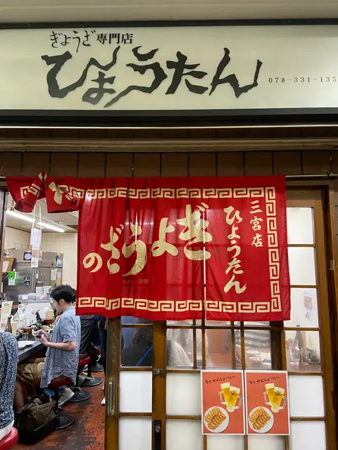 ひょうたん 三宮店 （瓢たん）