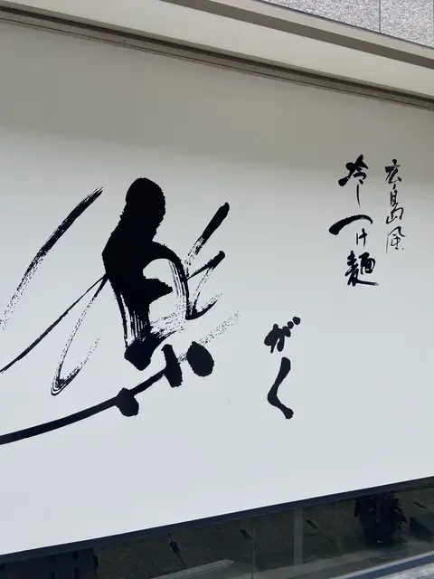広島風冷しつけ麺・楽