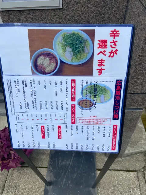 広島風冷しつけ麺・楽