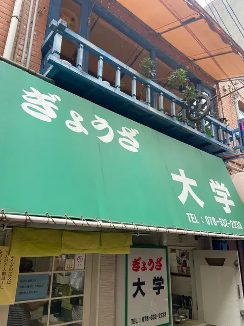 ぎょうざ 大学