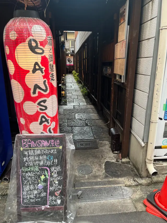 町家居酒屋 BANSAN 京色