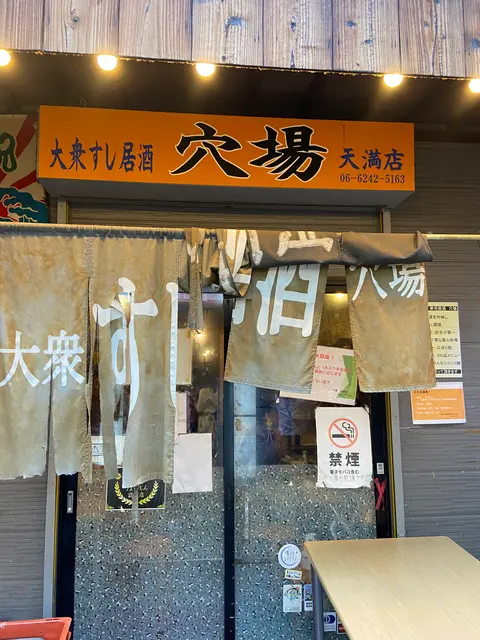 穴場 天満店