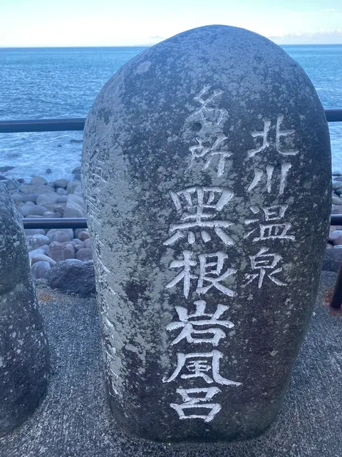 黒根岩風呂