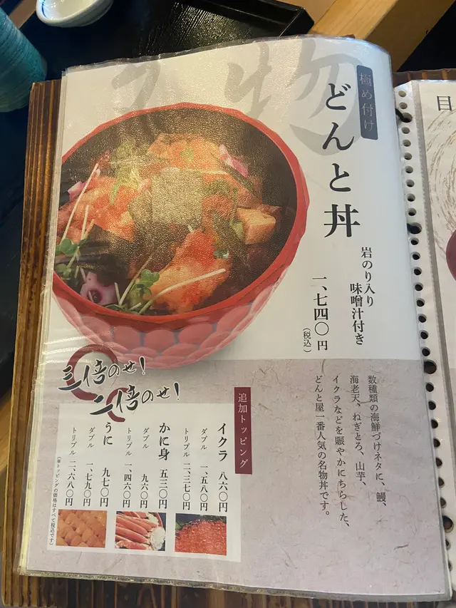 どんと屋