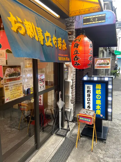 お刺身立ち呑み 隠岐の島水産 十三東口駅前市場店