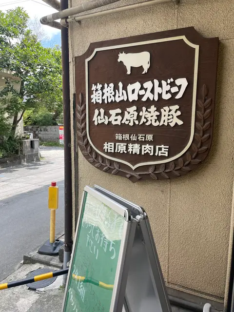 相原精肉店