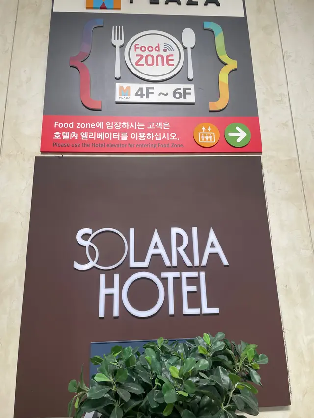 ソラリア西鉄ホテル ソウル明洞