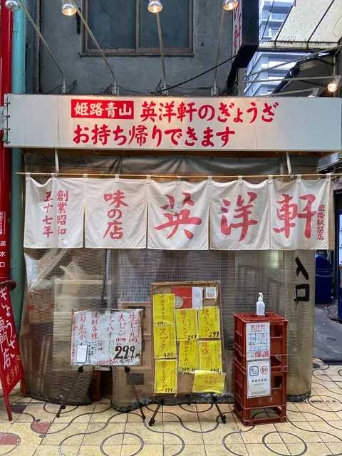 英洋軒 姫路駅前店