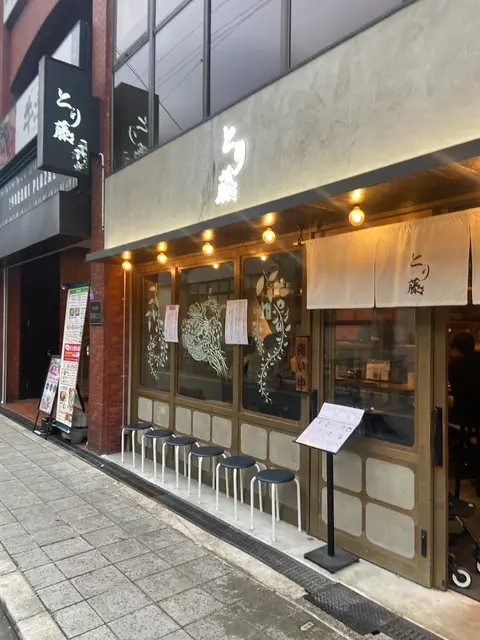 焼鳥 とり藤 福島店