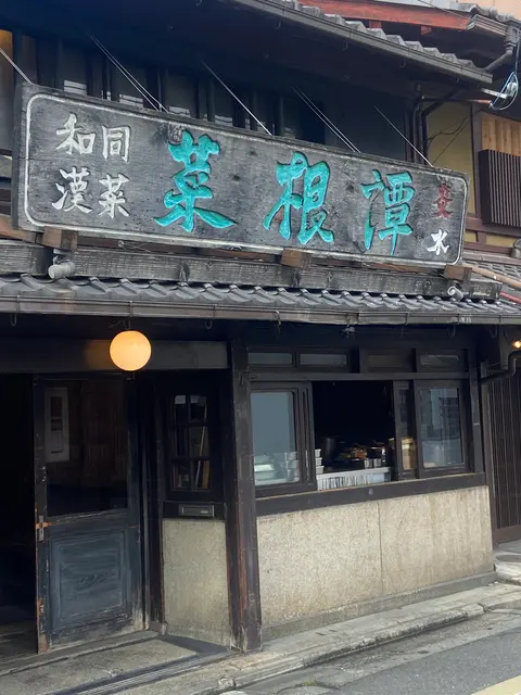 雪梅花 菜根譚 蛸薬師店