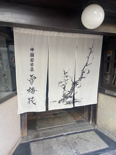 雪梅花 菜根譚 蛸薬師店