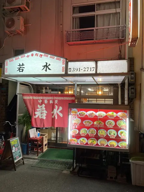 中華料理 若水
