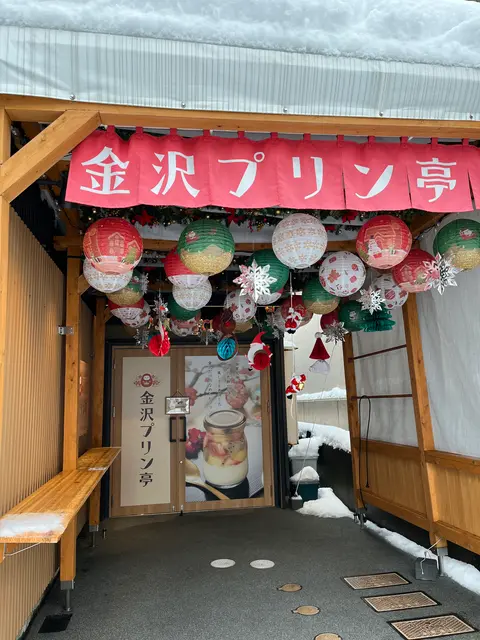 金沢プリン亭