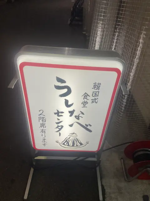 韓国式食堂うしなべセンター｜北新地店