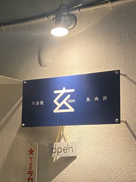 今治焼 玄