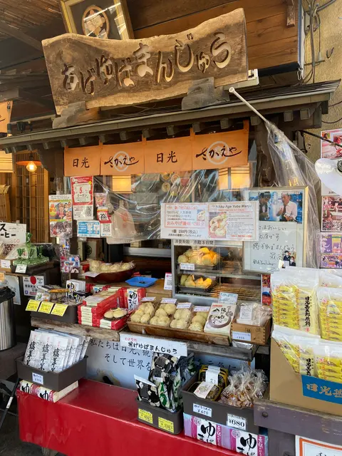 日光さかえや 揚げゆばまんじゅう本舗
