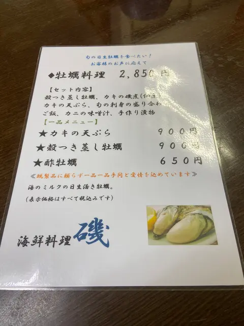 海鮮料理 磯