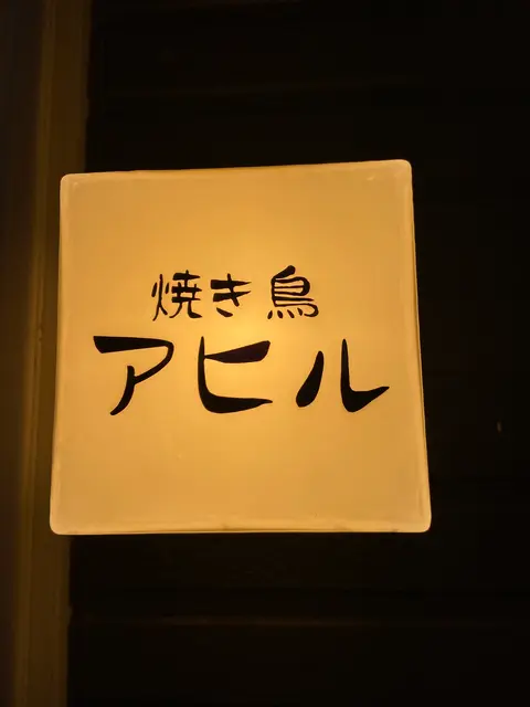 アヒル