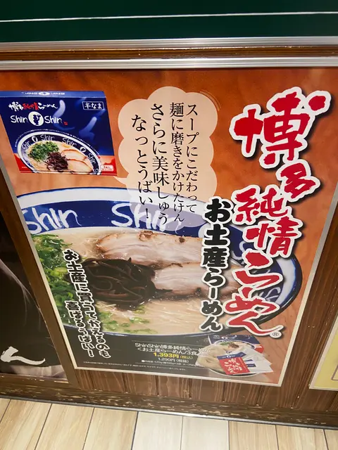 博多らーめんShin-Shin KITTE博多店