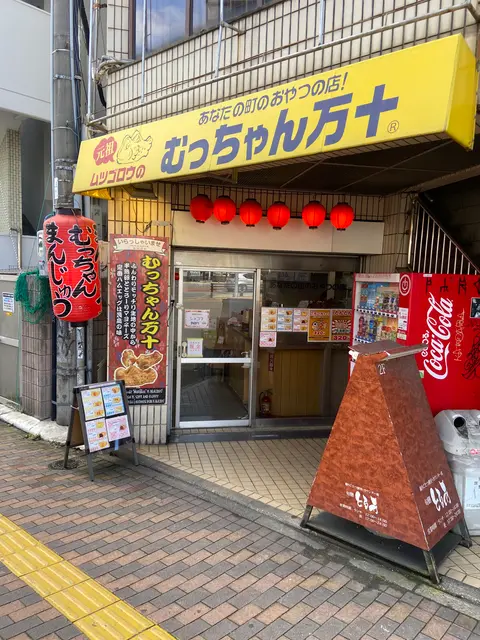 むっちゃん万十 西新店