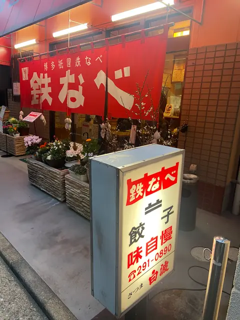 鉄なべ