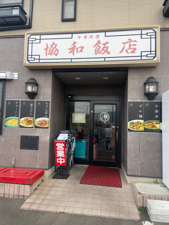 和協飯店