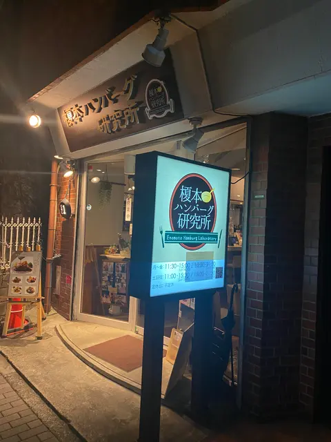榎本ハンバーグ研究所
