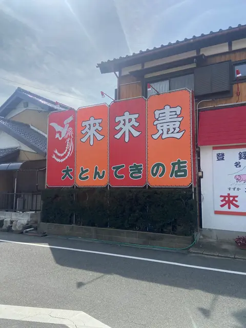 とんてき来来憲自由ケ丘店