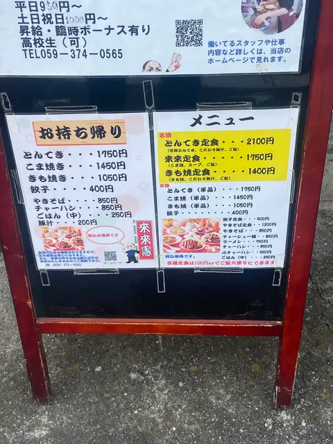 とんてき来来憲自由ケ丘店
