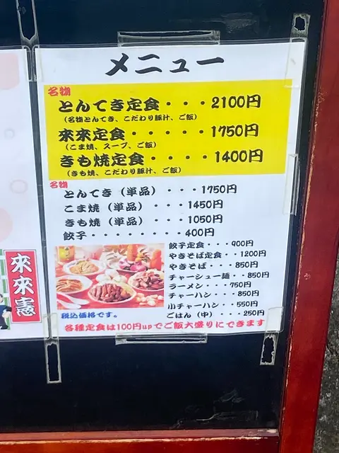 とんてき来来憲自由ケ丘店