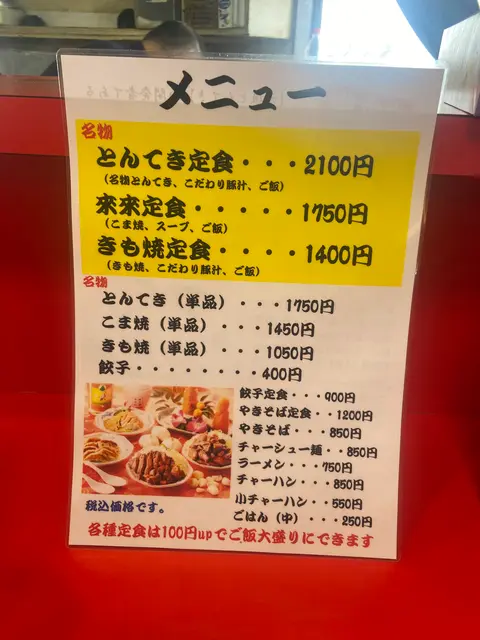 とんてき来来憲自由ケ丘店