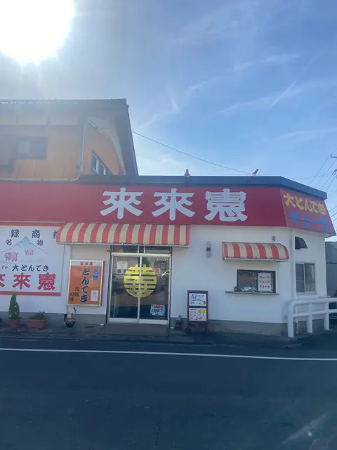 とんてき来来憲自由ケ丘店