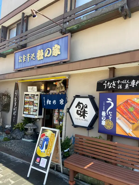 松の家
