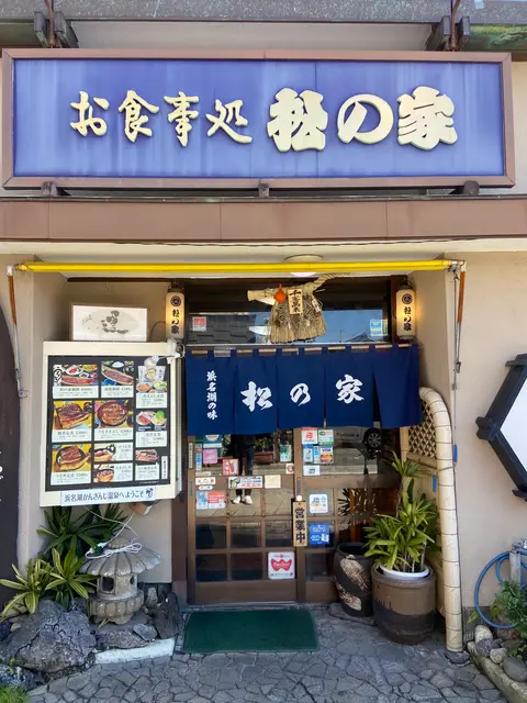 松の家