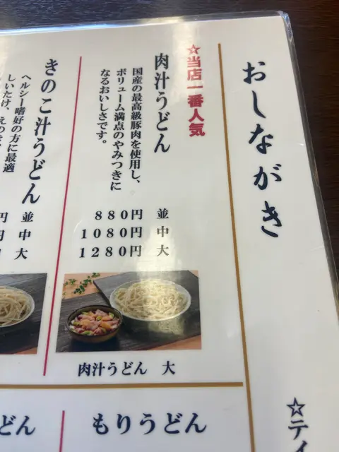藤店うどん 川越店