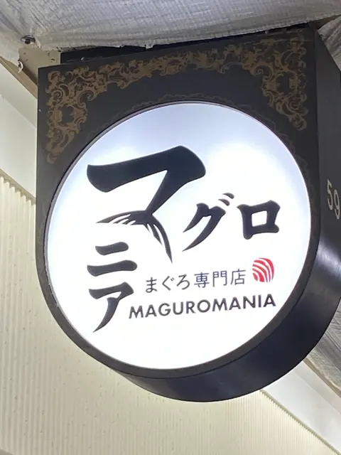 まぐろ専門店 マグロマニア