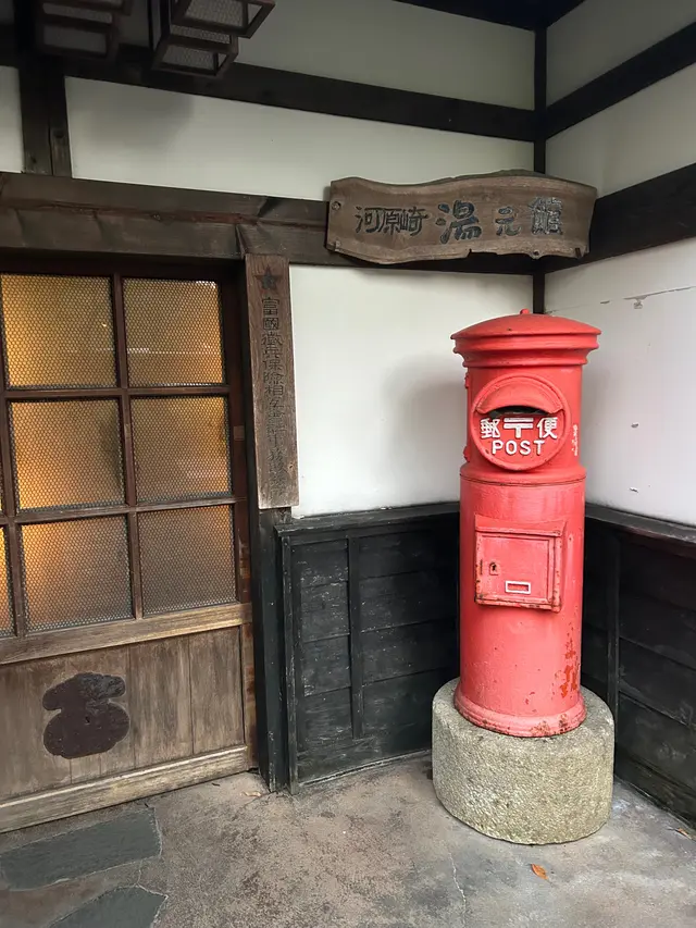 かわら崎 湯元館