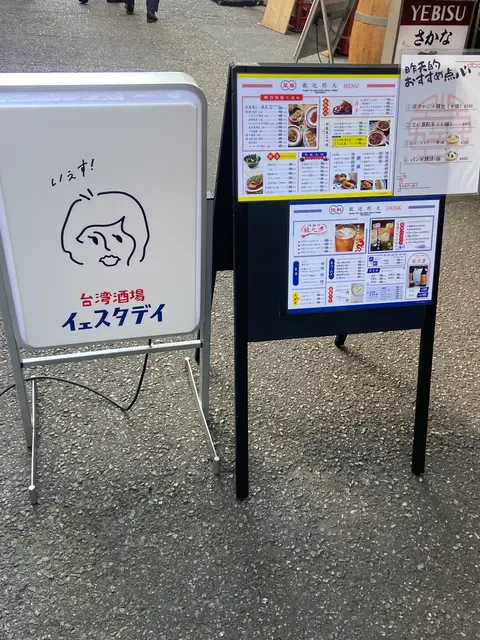 台湾酒場 イェスタデイ