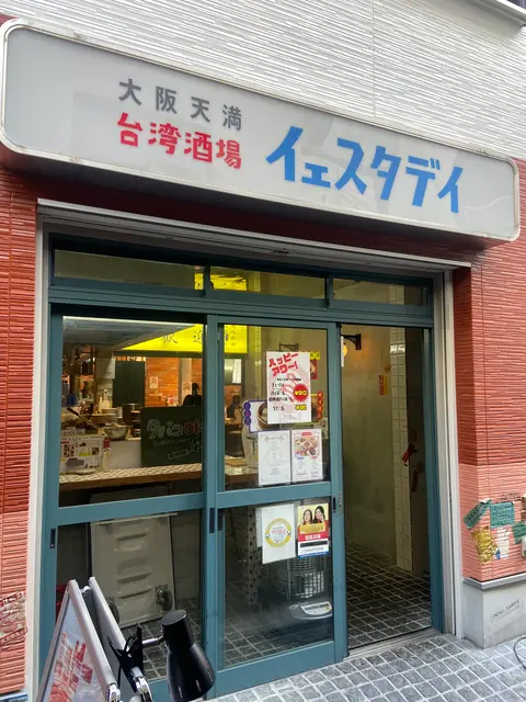 台湾酒場 イェスタデイ