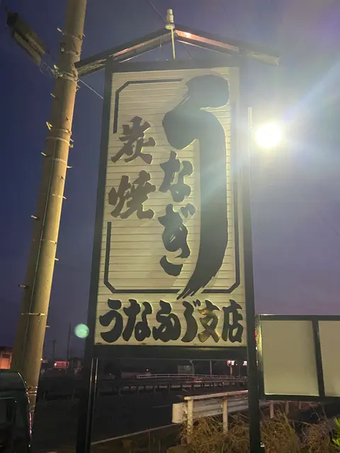 うなふじ支店
