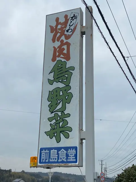 前島食堂