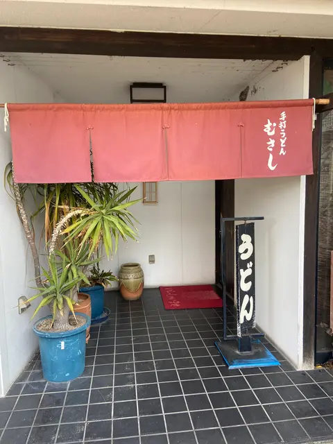 手打ちうどん むさし