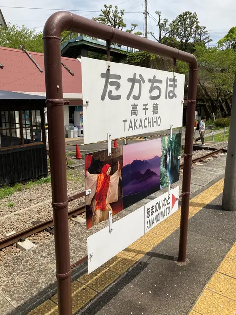 高千穂あまてらす鉄道株式会社