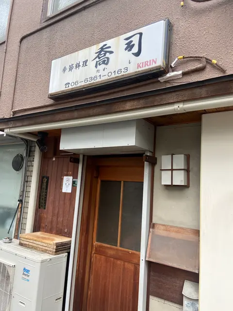 季節料理 喬司