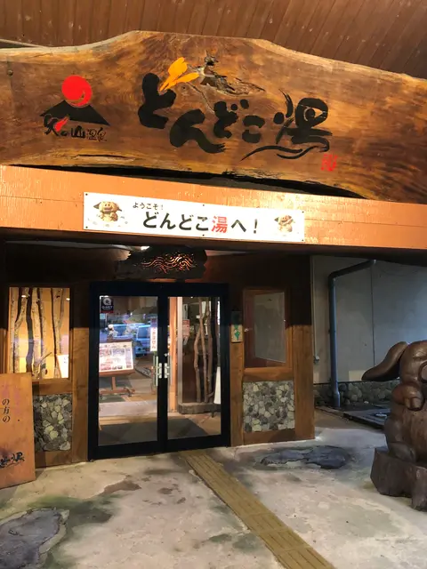あそ火の山温泉どんどこ湯