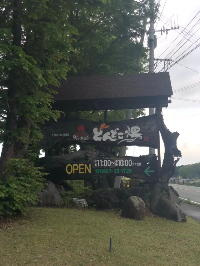 あそ火の山温泉どんどこ湯