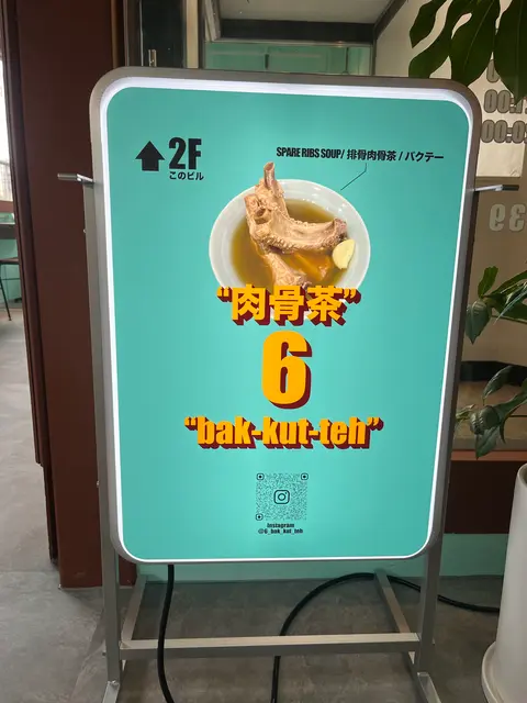 6 肉骨茶