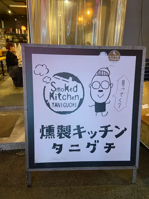 燻製kitchen タニグチ