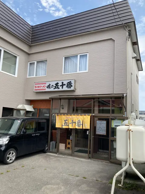 味の五十番