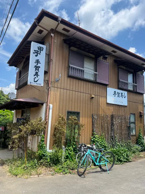 手賀寿し